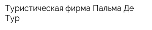 Туристическая фирма Пальма-Де-Тур