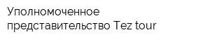 Уполномоченное представительство Tez tour