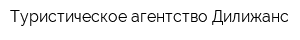 Туристическое агентство Дилижанс