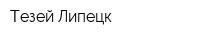 Тезей-Липецк