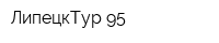 ЛипецкТур-95