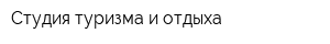 Студия туризма и отдыха