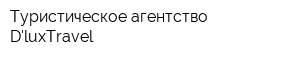 Туристическое агентство DluxTravel