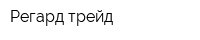 Регард трейд