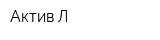 Актив-Л