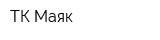 ТК Маяк