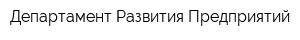 Департамент Развития Предприятий