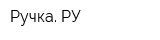Ручка РУ