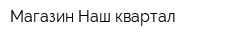 Магазин Наш квартал