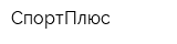 СпортПлюс