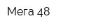 Мега 48