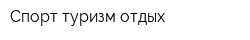 Спорт туризм отдых