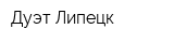 Дуэт-Липецк