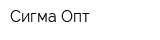 Сигма-Опт