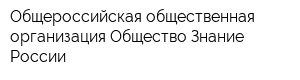 Общероссийская общественная организация Общество Знание России