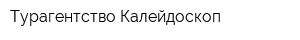 Турагентство Калейдоскоп