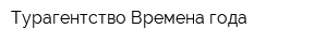 Турагентство Времена года