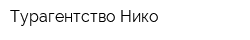 Турагентство Нико