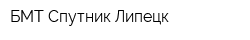 БМТ Спутник Липецк
