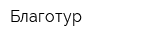 Благотур
