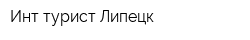 Инт-турист Липецк
