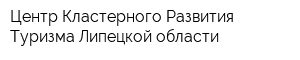 Центр Кластерного Развития Туризма Липецкой области