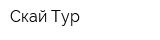 Скай Тур