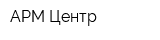 АРМ Центр