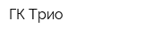 ГК Трио