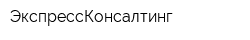 ЭкспрессКонсалтинг