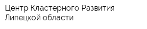 Центр Кластерного Развития Липецкой области