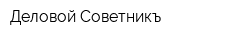Деловой Советникъ