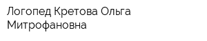 Логопед Кретова Ольга Митрофановна