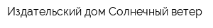Издательский дом Солнечный ветер