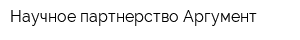 Научное партнерство Аргумент