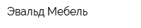 Эвальд Мебель