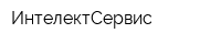 ИнтелектСервис
