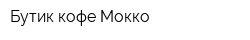 Бутик кофе Мокко