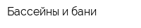 Бассейны и бани