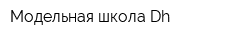Модельная школа Dh