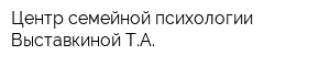 Центр семейной психологии Выставкиной ТА