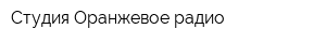 Студия Оранжевое радио