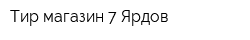 Тир-магазин 7 Ярдов