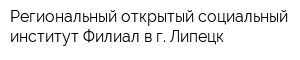 Региональный открытый социальный институт Филиал в г Липецк