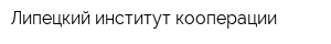 Липецкий институт кооперации
