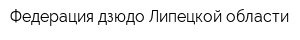 Федерация дзюдо Липецкой области