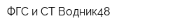 ФГС и СТ Водник48