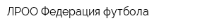ЛРОО Федерация футбола