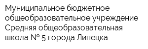 Муниципальное бюджетное общеобразовательное учреждение Средняя общеобразовательная школа   5 города Липецка