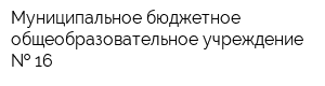 Муниципальное бюджетное общеобразовательное учреждение   16